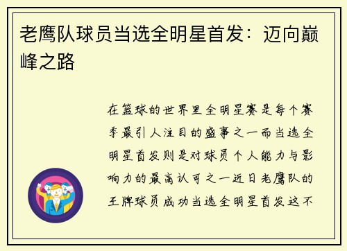 老鹰队球员当选全明星首发：迈向巅峰之路