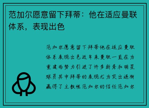 范加尔愿意留下拜蒂：他在适应曼联体系，表现出色