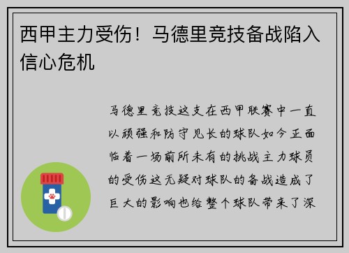西甲主力受伤！马德里竞技备战陷入信心危机