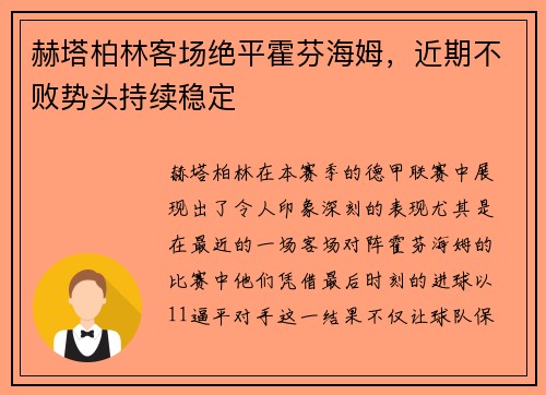 赫塔柏林客场绝平霍芬海姆，近期不败势头持续稳定