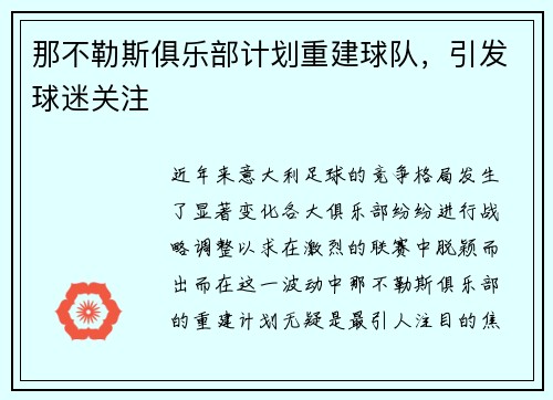 那不勒斯俱乐部计划重建球队，引发球迷关注