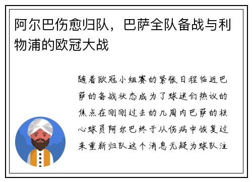 阿尔巴伤愈归队，巴萨全队备战与利物浦的欧冠大战