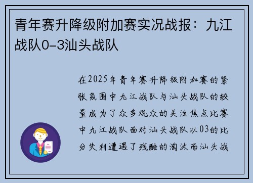青年赛升降级附加赛实况战报：九江战队0-3汕头战队