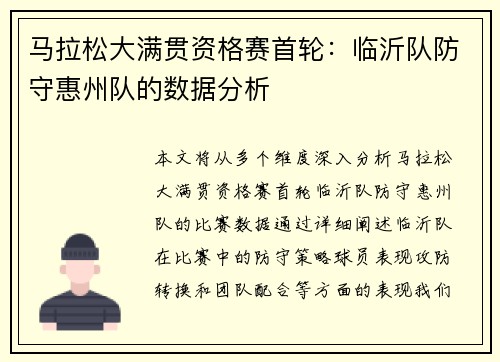 马拉松大满贯资格赛首轮：临沂队防守惠州队的数据分析