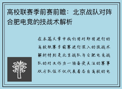 高校联赛季前赛前瞻：北京战队对阵合肥电竞的技战术解析